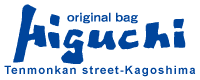 有限会社カバンのヒグチ